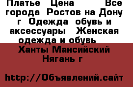 Платье › Цена ­ 300 - Все города, Ростов-на-Дону г. Одежда, обувь и аксессуары » Женская одежда и обувь   . Ханты-Мансийский,Нягань г.